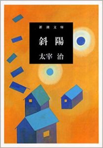 斜陽（太宰治）