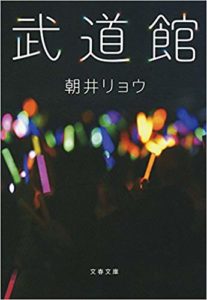 武道館（朝井リョウ）