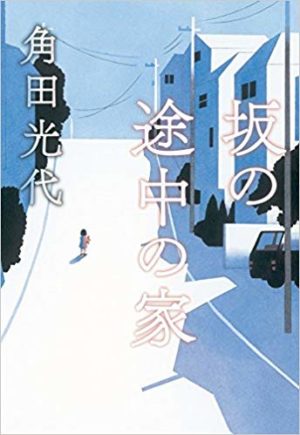 【画像あり】 坂 の 途中 の 家 ネタバレ 衝撃の最新ニュース #808