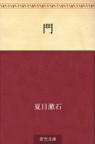 夏目漱石「門」