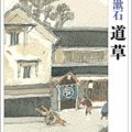 夏目漱石 門 のあらすじ ネタバレと結末を徹底解説 小説あらすじ ネタバレ情報局