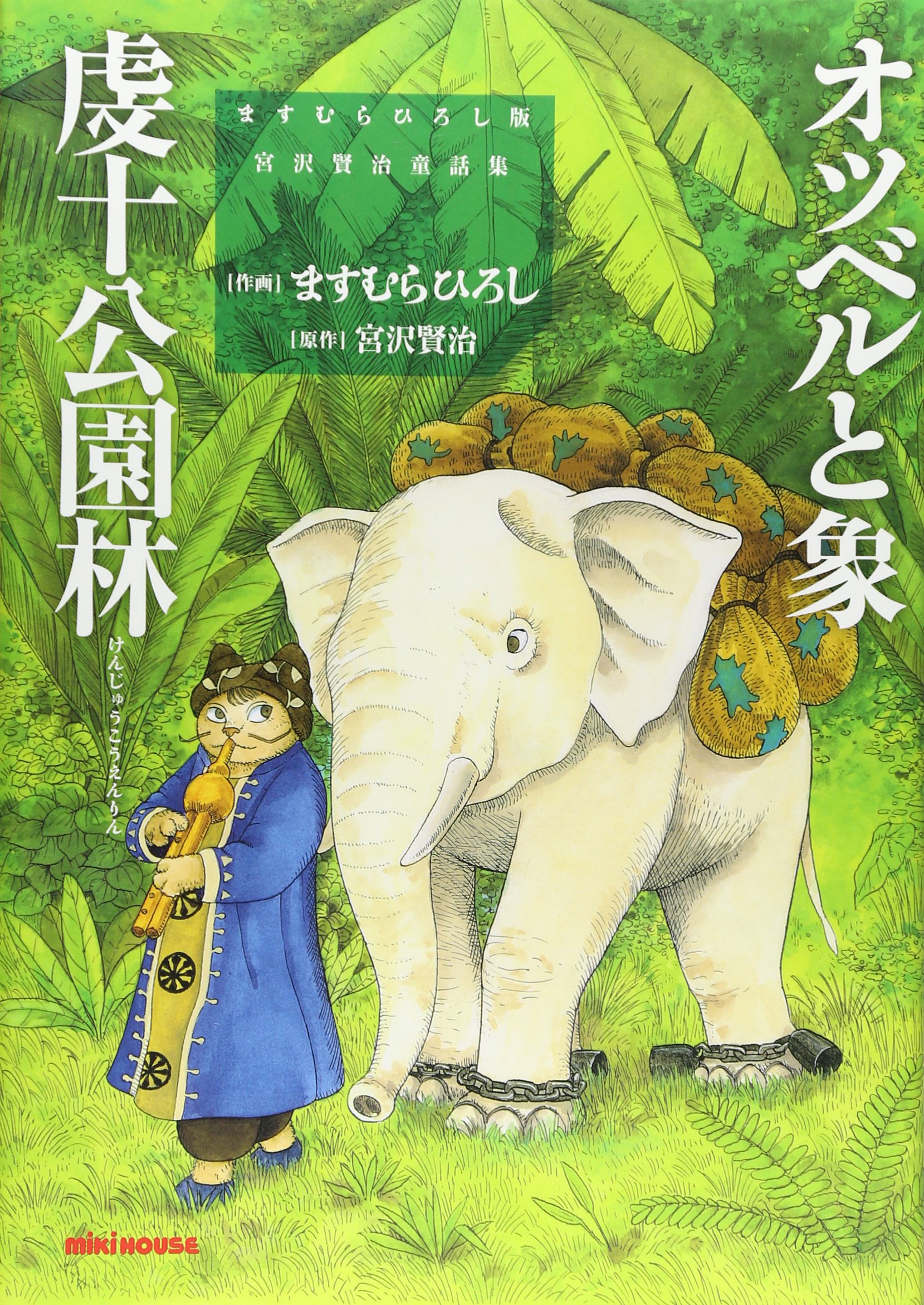 童話「オツベルと象」