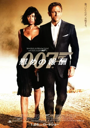 映画「007　慰めの報酬」