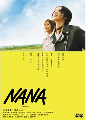 映画「NANA」