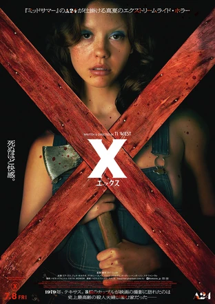 映画「X エックス」