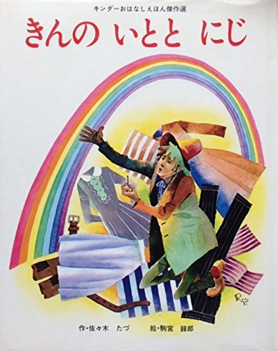 童話「金の糸と虹」