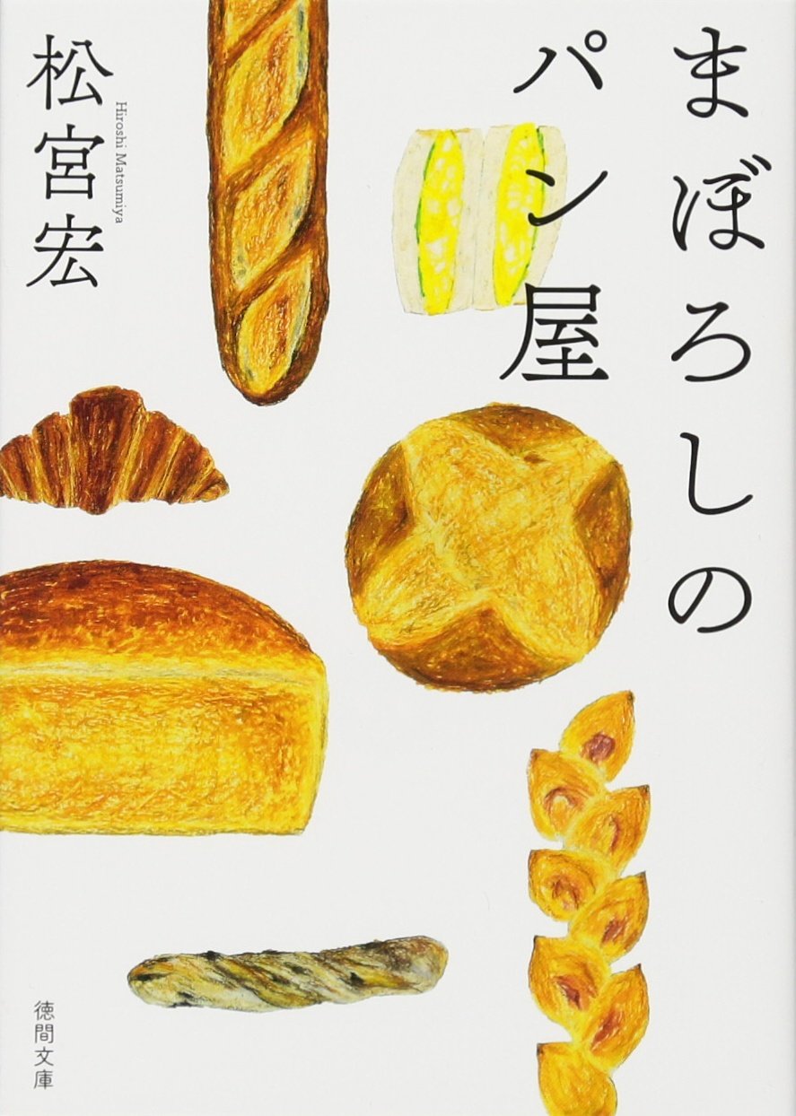 「まぼろしのパン屋」