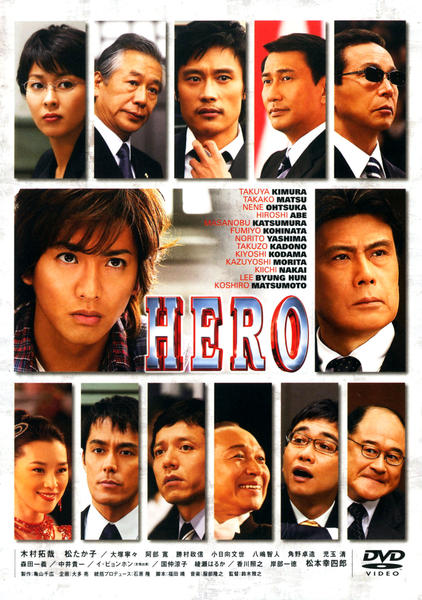 映画「HERO (2007年)」