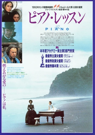 映画「ピアノ・レッスン　（The Piano）」