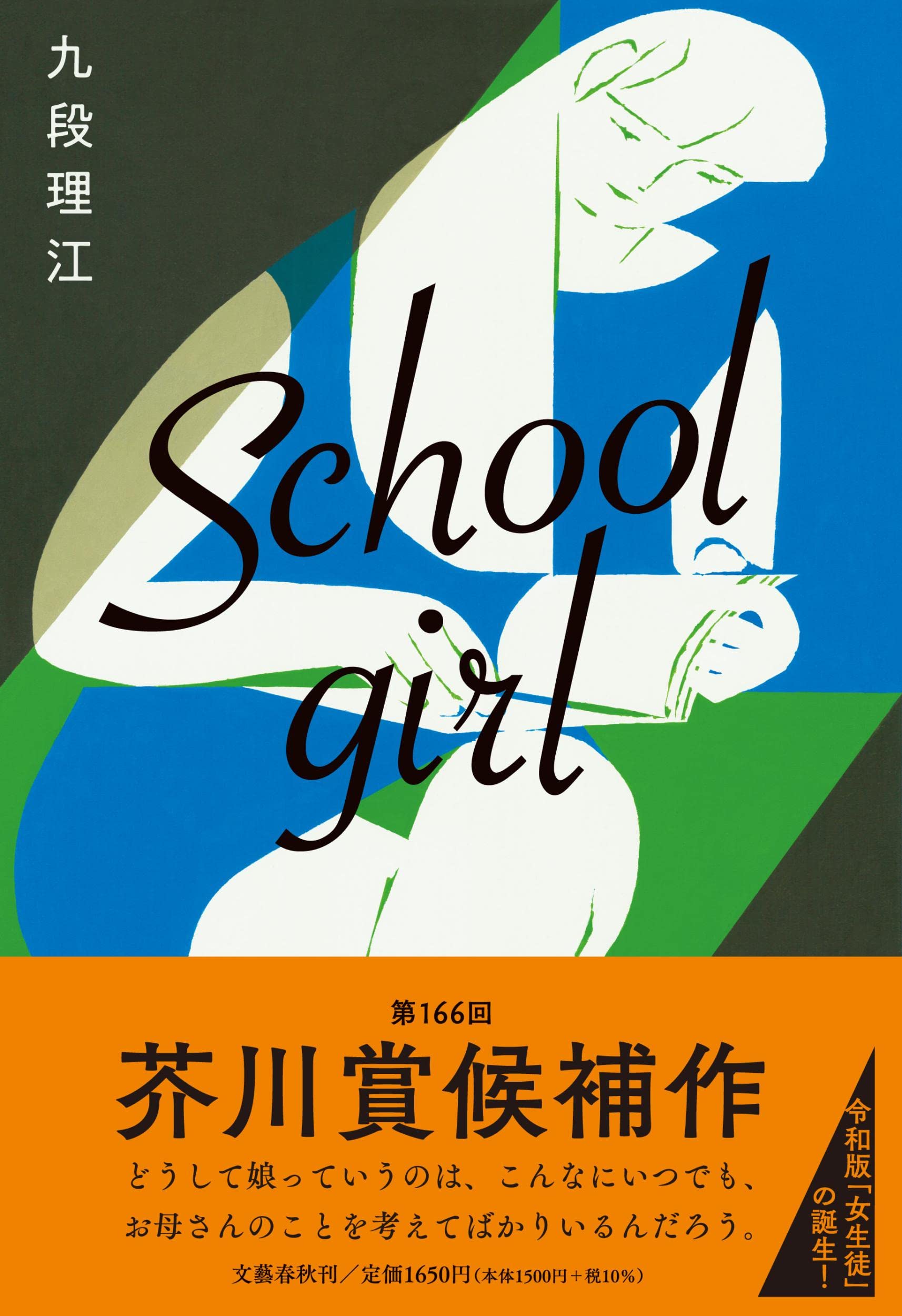 「Schoolgirl」九段理江