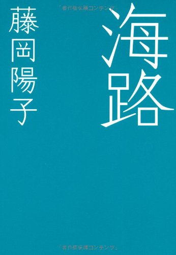 「海路」のネタバレ＆あらすじと結末を徹底解説｜藤岡陽子