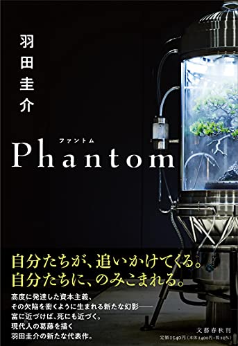 「Phantom」のネタバレ＆あらすじと結末を徹底解説｜羽田圭介