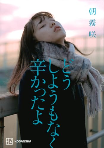 「どうしようもなく辛かったよ」のネタバレ＆あらすじと結末を徹底解説｜朝霧咲