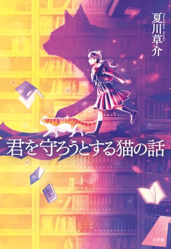 「君を守ろうとする猫の話」のネタバレ＆あらすじと結末を徹底解説｜夏川草介