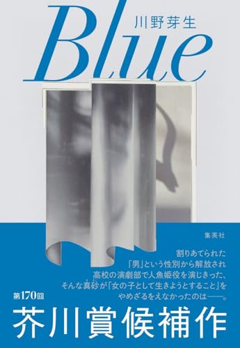 「Blue」のネタバレ＆あらすじと結末を徹底解説｜川野芽生