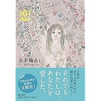 「泣くほどの恋じゃない」のネタバレ＆あらすじと結末を徹底解説｜小手鞠るい